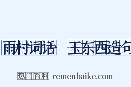 雨村词话·玉东西造句是什么意思的图片